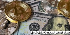 سداد قروض السعودية