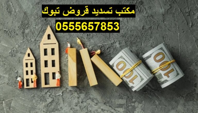 مكتب تسديد قروض تبوك 0555657853