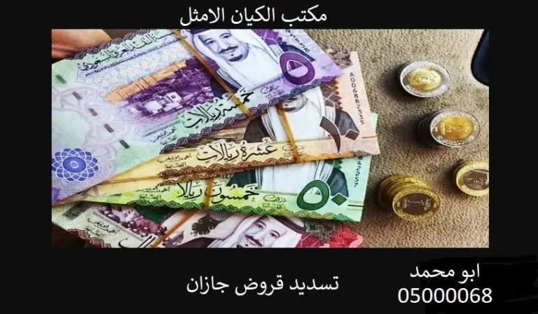 تسديد قروض جازان