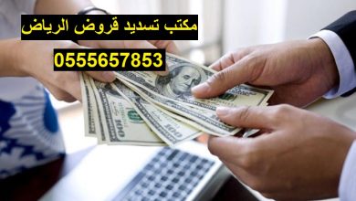 سداد قروض الرياض