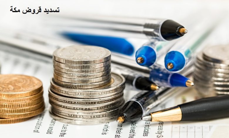 تسديد قروض مكة