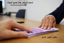 تسديد قروض جدة 2026