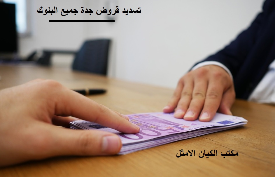 تسديد قروض جدة 2026