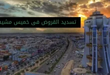 تسديد القروض فى خميس مشيط