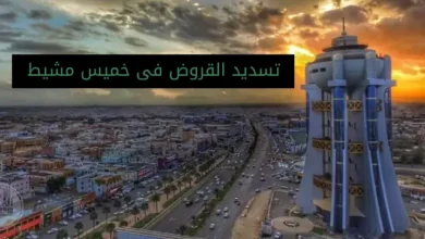 تسديد القروض فى خميس مشيط