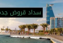 سداد قروض جدة