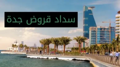 سداد قروض جدة