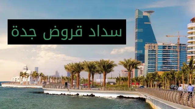 سداد قروض جدة 1 سداد قروض جدة