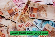 تسديد قروض الدمام للقطاع الخاص