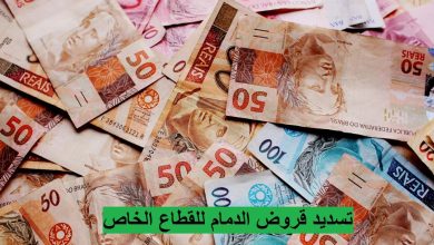 تسديد قروض الدمام للقطاع الخاص