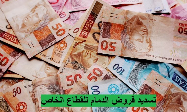 تسديد قروض الدمام للقطاع الخاص 5 تسديد قروض الدمام للقطاع الخاص