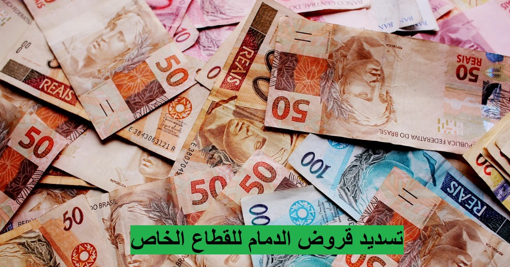 تسديد قروض الدمام للقطاع الخاص