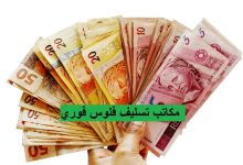 مكاتب تسليف فلوس فوري