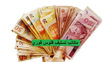 مكاتب تسليف فلوس فوري
