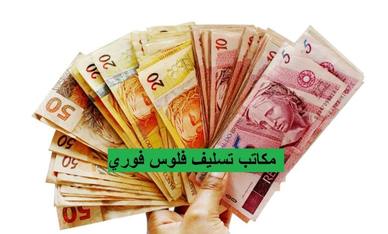 مكاتب تسليف فلوس فوري 6 مكاتب تسليف فلوس فوري