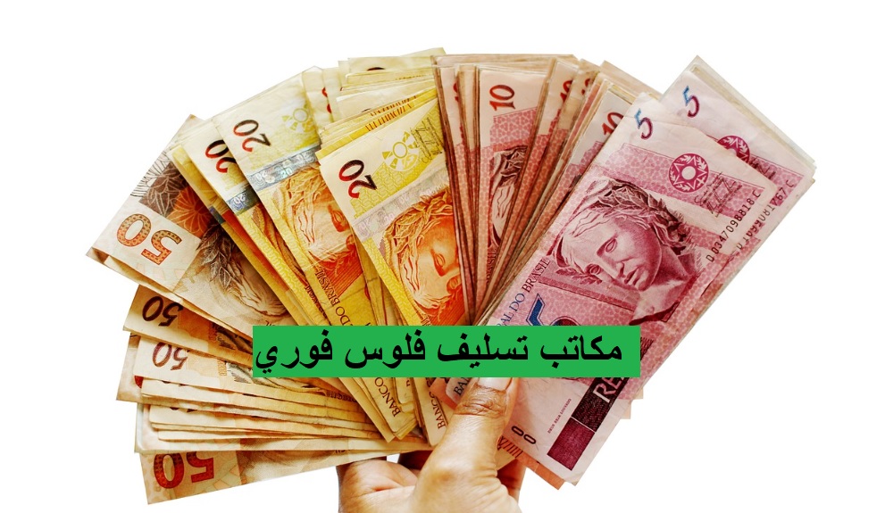 مكاتب تسليف فلوس فوري