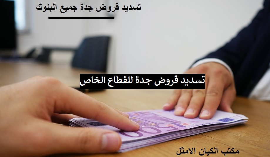 تسديد قروض جدة للقطاع الخاص