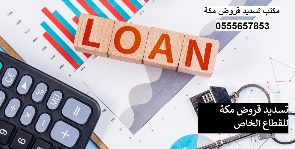 تسديد قروض مكة للقطاع الخاص