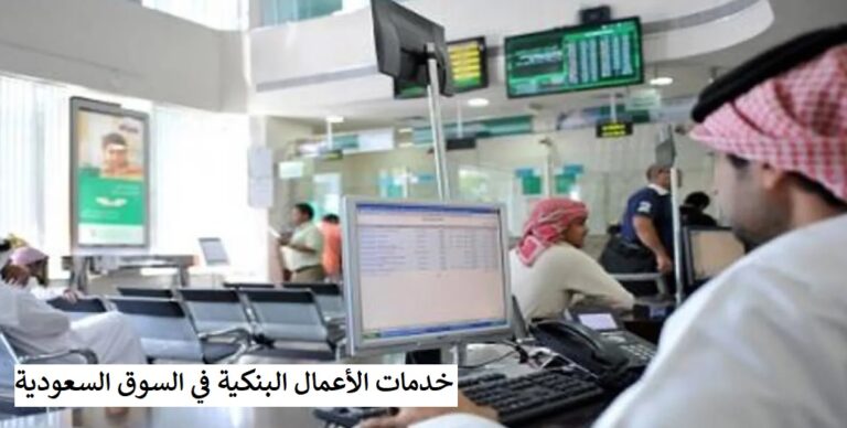 خدمات الأعمال البنكية في السوق السعودية