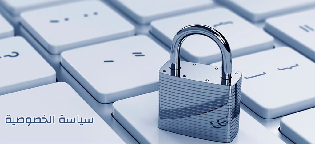سياسة الخصوصية
