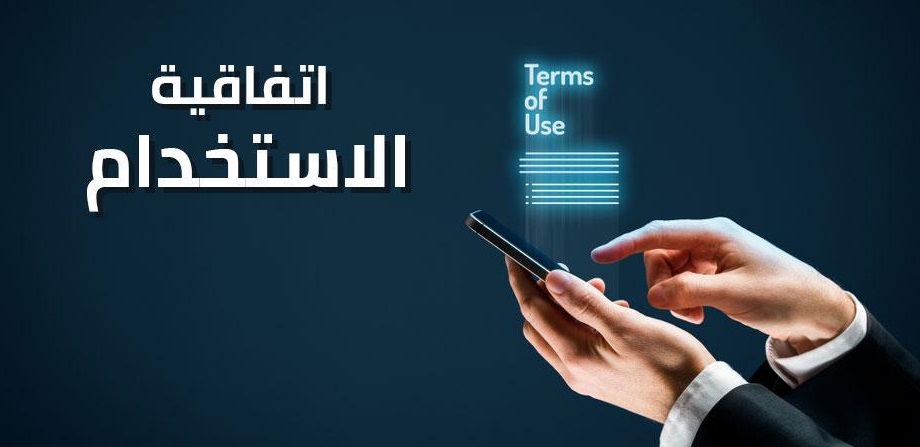 اتفاقية الاستخدام