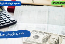 تسديد قروض جدة