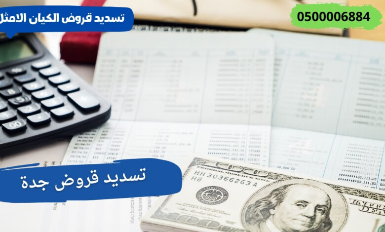 تسديد قروض جدة 3 تسديد قروض جدة