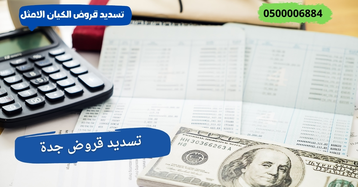 تسديد قروض جدة فى السعودية