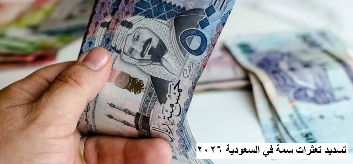 تسديد تعثرات سمة في السعودية 2026 | الدليل الشامل لتنظيف السجل الائتماني 1 تسديد تعثرات سمة في السعودية 2026