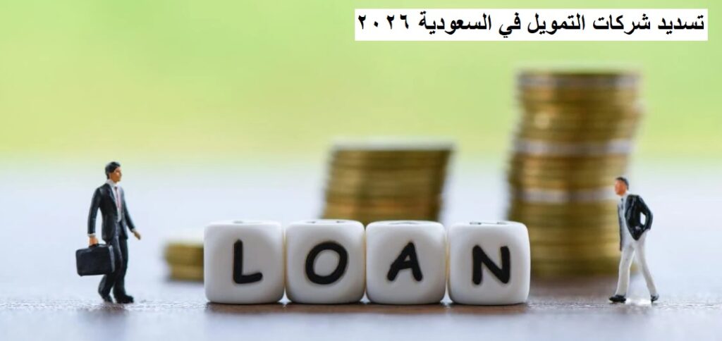 تسديد شركات التمويل في السعودية 2026