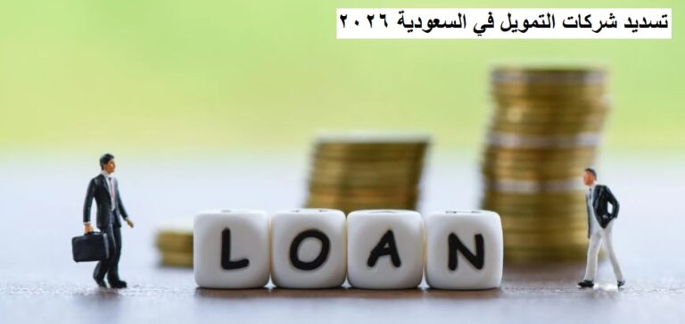 تسديد شركات التمويل في السعودية 2026