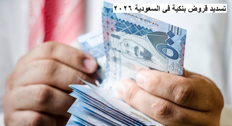 تسديد قروض بنكية في السعودية 2026