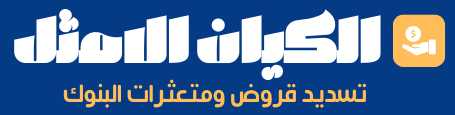 تسديد قروض 0500006884 الكيان الامثل