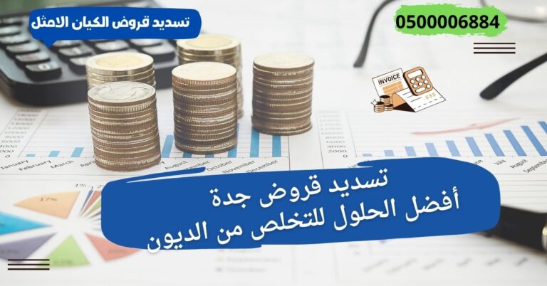تسديد قروض جدة
