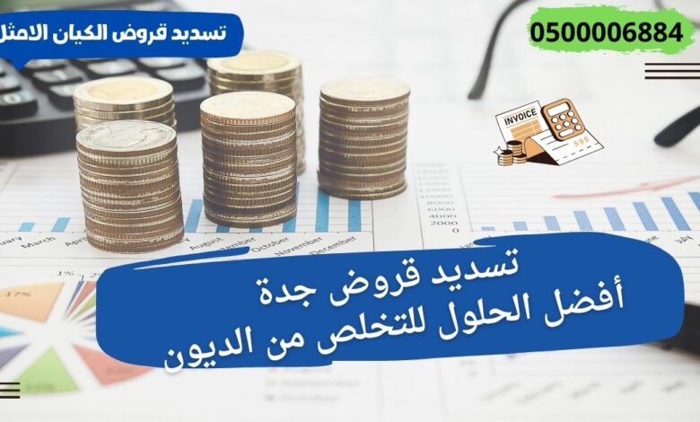 تسديد قروض جدة | أفضل الحلول للتخلص من الديون بطريقة آمنة 2 تسديد قروض جدة