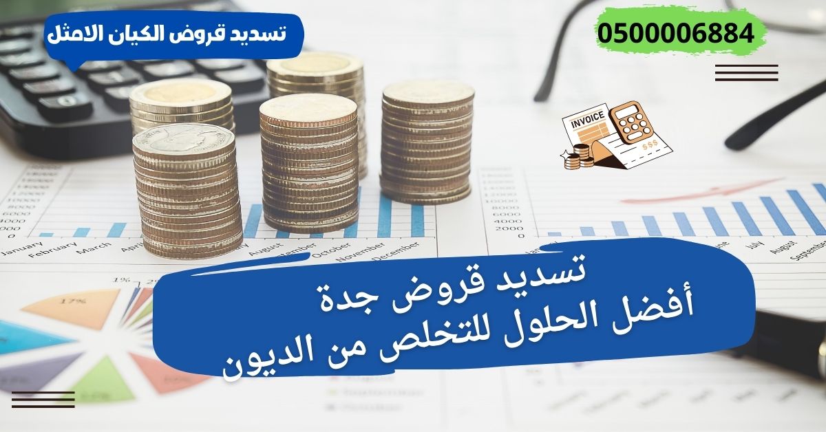تسديد قروض جدة | أفضل الحلول للتخلص من الديون بطريقة آمنة 1 تسديد قروض جدة