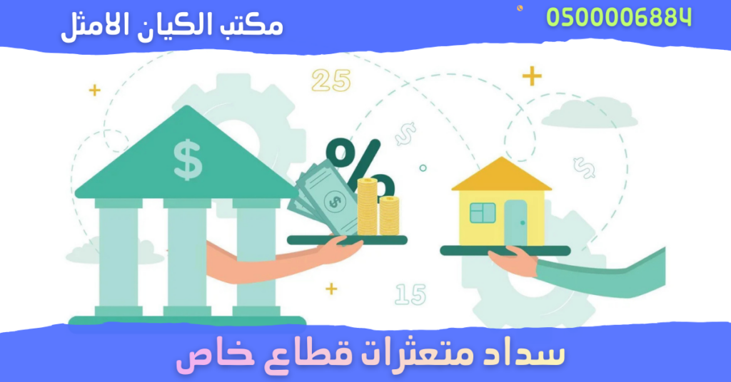 تعرف على خطوات سداد متعثرات قطاع خاص