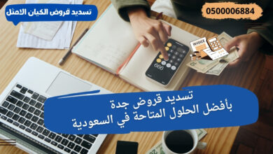 تسديد قروض جدة بأفضل الحلول المتاحة في السعودية 2 تسديد قروض جدة بأفضل الحلول المتاحة في السعودية