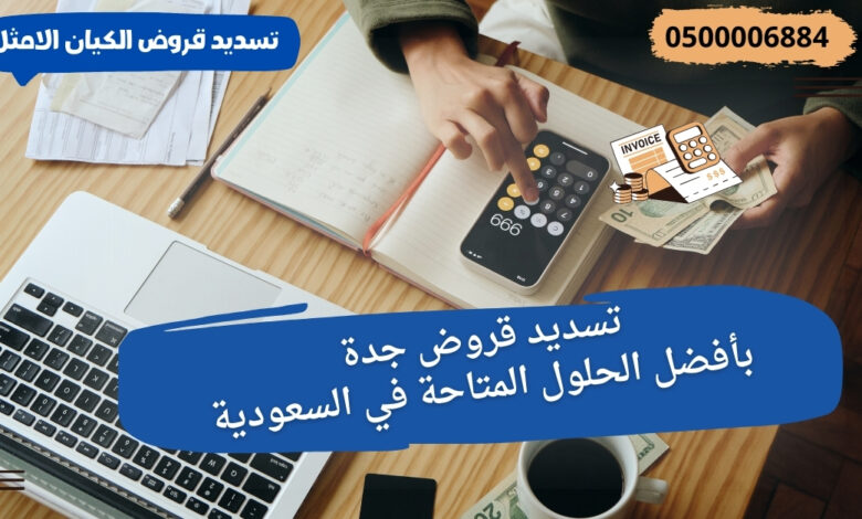 تسديد قروض جدة بأفضل الحلول المتاحة في السعودية 1 تسديد قروض جدة بأفضل الحلول المتاحة في السعودية