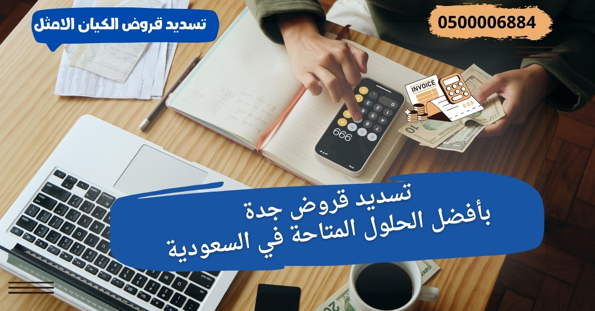 تسديد قروض جدة بأفضل الحلول المتاحة في السعودية 1 تسديد قروض جدة بأفضل الحلول المتاحة في السعودية