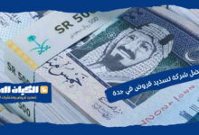 أفضل شركة تسديد قروض في جدة