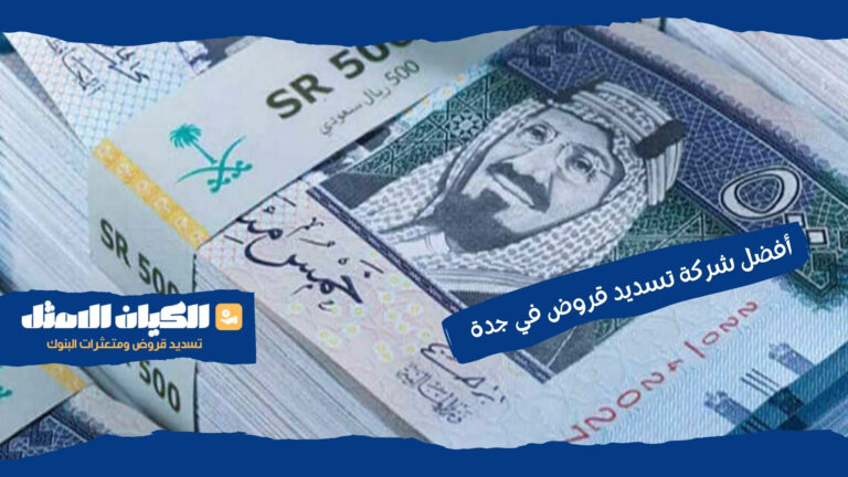 أفضل شركة تسديد قروض في جدة