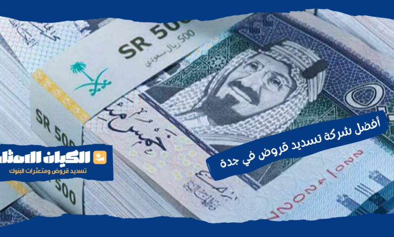 أفضل شركة تسديد قروض في جدة 1 أفضل شركة تسديد قروض في جدة