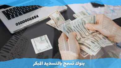 بنوك تسمح بالتسديد المبكر 0500006884