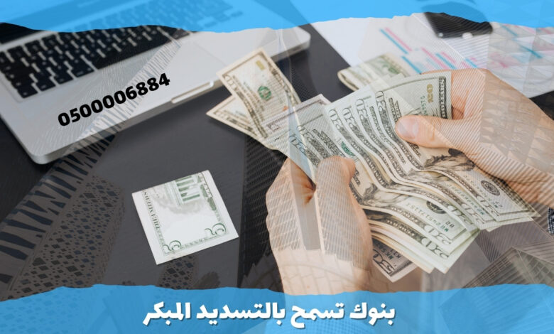بنوك تسمح بالتسديد المبكر 2 بنوك تسمح بالتسديد المبكر 0500006884