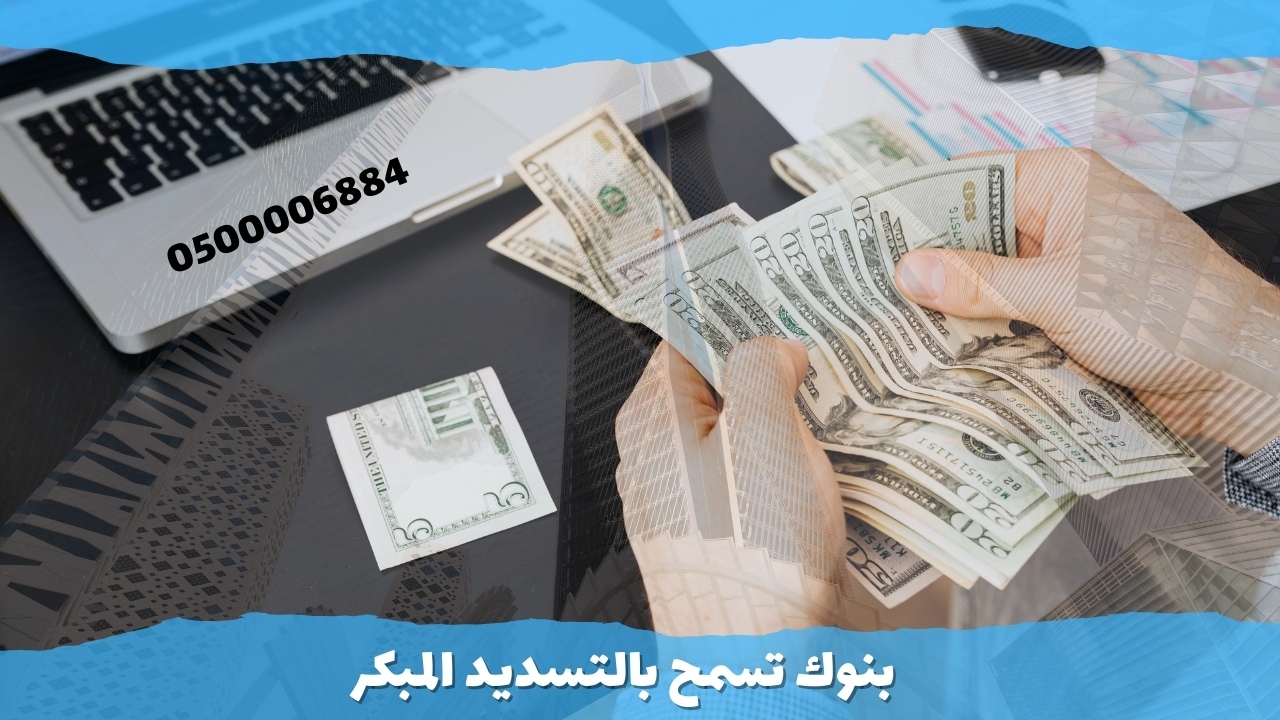 بنوك تسمح بالتسديد المبكر 0500006884 