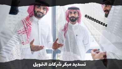 تسديد مبكر شركات التمويل 0500006884
