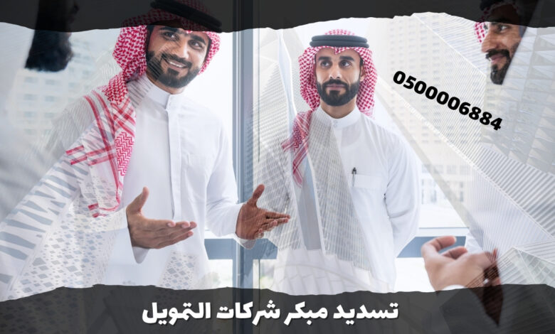تسديد مبكر شركات التمويل 3 تسديد مبكر شركات التمويل 0500006884