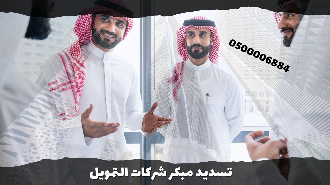 تسديد مبكر شركات التمويل 0500006884