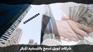 شركات تمويل تسمح بالتسديد المبكر